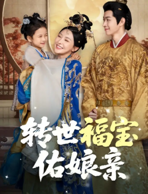 转世福宝佑娘亲（83集）