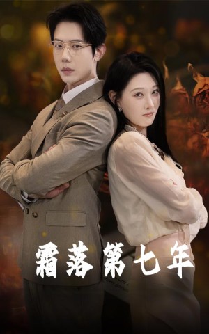 霜落第七年（66集）