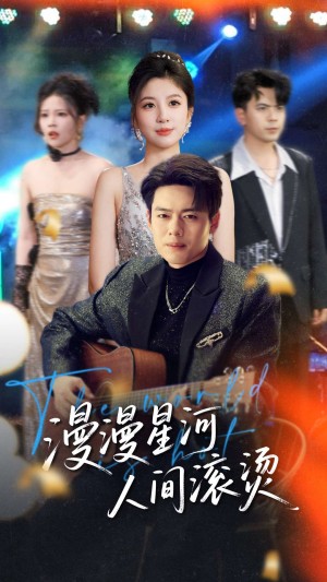 漫漫星河人间滚烫（70集）