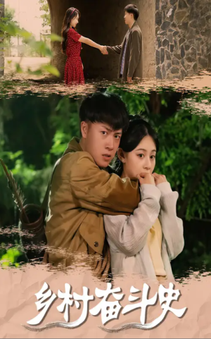 乡村奋斗史（66集）