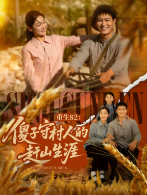 重生82：傻子守村人的赶山生涯（重生82傻子守村人的赶山生涯）（82集）