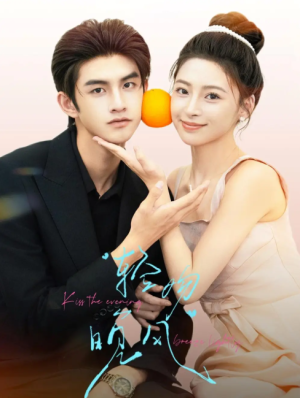 轻吻晚风（60集）