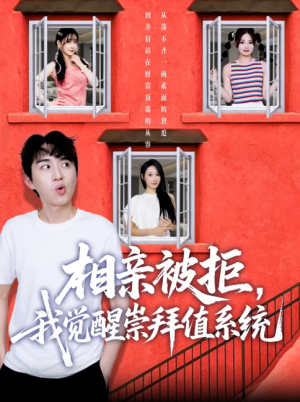 相亲被拒，我觉醒崇拜值系统（相亲被拒我觉醒崇拜值系统）（75集）