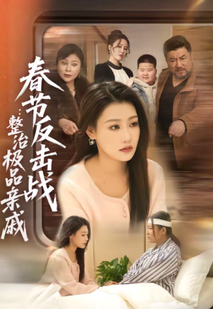 春节反击战整治极品亲戚（79集）