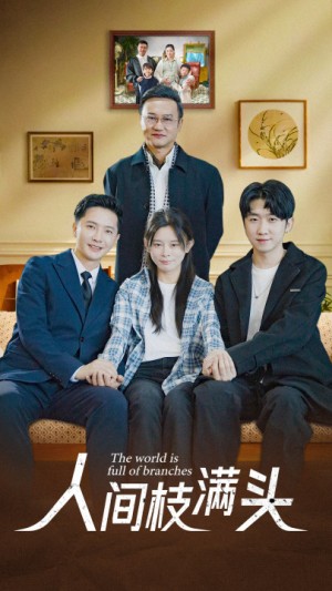 《人间枝满头》（61集）