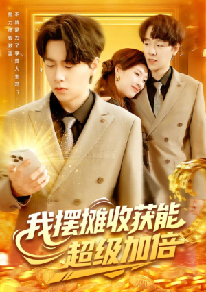 我摆摊收获能超级加倍（100集）