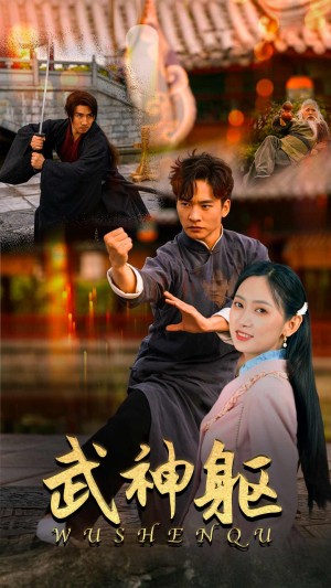 《武神躯》（43集）