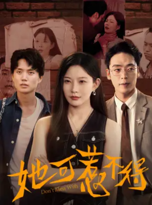 她可惹不得（55集）