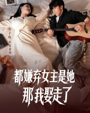 都嫌弃女主没事就躺着那我娶走了（88集）