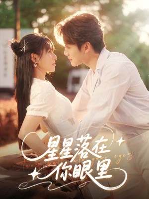 星星落在你眼里（59集）