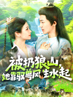 被扔狼山她靠驭兽风生水起（100集）