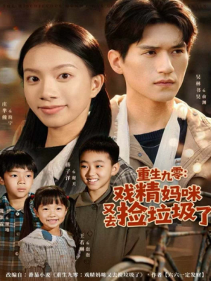 重生九零戏精妈咪又去捡垃圾了（70集）