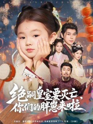 绝嗣皇室要灭亡，你们的胖崽来啦（绝嗣皇室要灭亡你们的胖崽来啦）（91集）