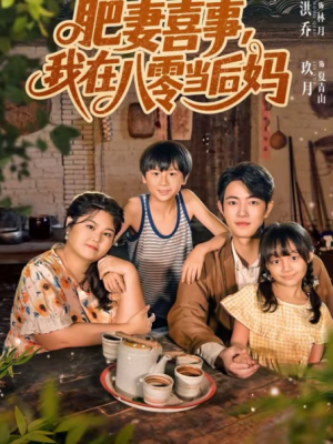 肥妻喜事我在八零当后妈（81集）