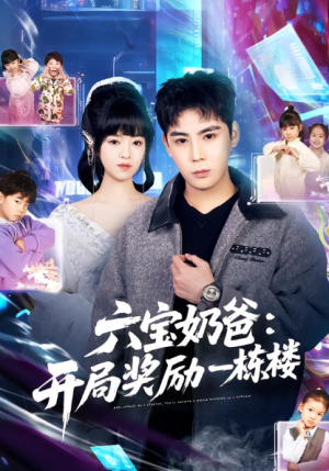 六宝奶爸开局奖励一栋楼（80集）