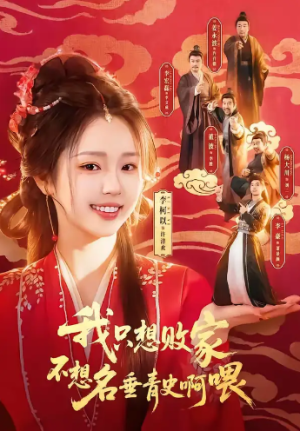 我只想败家不想名垂青史啊喂（89集）