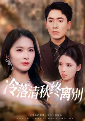 冷落清秋终离别（75集）