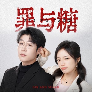 罪与糖（88集）