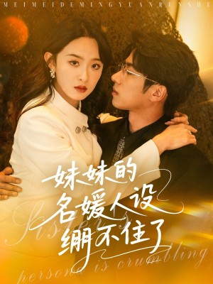 妹妹的名媛人设绷不住了（54集）