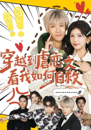 穿越到虐恋文看我如何自救（60集）