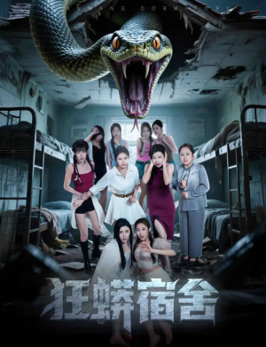 狂蟒宿舍（50集）