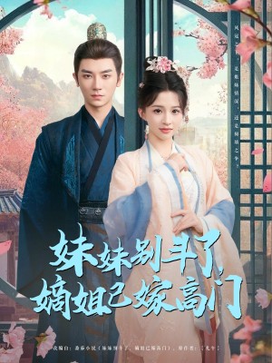 妹妹别斗了嫡姐已嫁高门（92集）