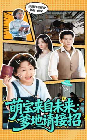 萌宝来自未来：爹地请接招&萌宝来自未来爹地请接招（61集）