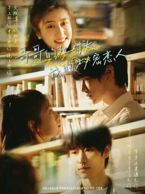 哥哥的死对头我的秘密恋人（哥哥的死对头，我的秘密恋人）（71集）