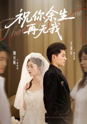 祝你余生再无我（60集）