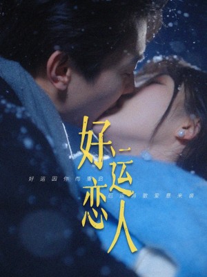 好运恋人（81集）
