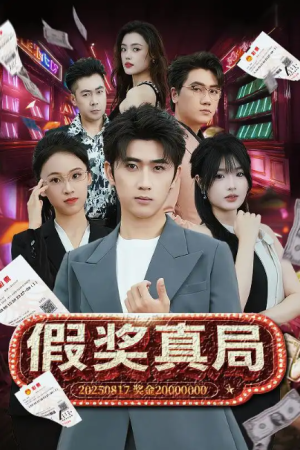 假奖真局（63集）