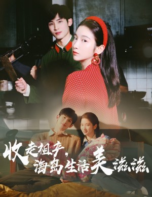 收走祖产海岛生活美滋滋（66集）