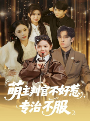 萌主判官不好惹专治不服（85集）