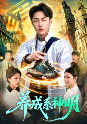 养成系神明（98集）