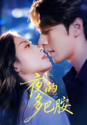 夜的多巴胺（74集）