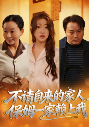不请自来的家人保姆一家赖上我（45集）