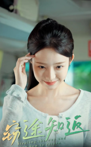 窃途知返（30集）