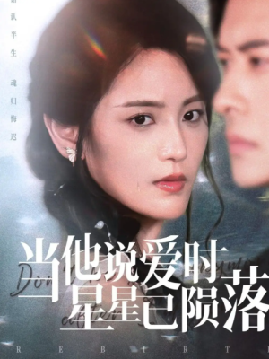 当他说爱时星星已陨落（75集）