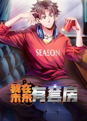 我在未来有套房（55集）