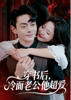穿书后冷面老公他超爱（80集）