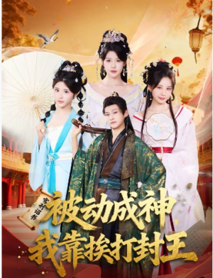 被动成神我靠挨打封王（80集）