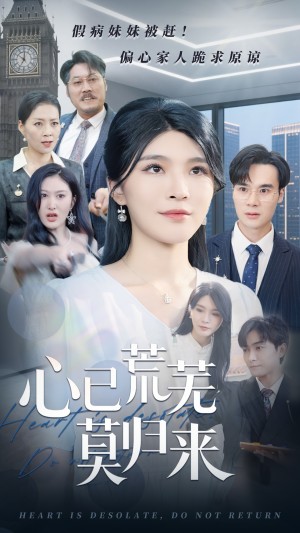 心已荒芜莫归来（67集）