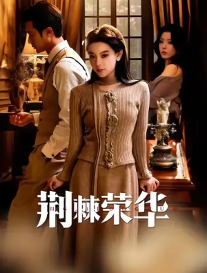 荆棘荣华（55集）