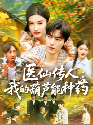 医仙传人：我的葫芦能种药（医仙传人我的葫芦能种药）（100集）