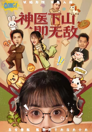 神医下山即无敌（85集）