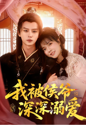 我被侯爷深深溺爱（87集）