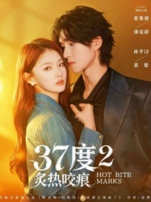 37度2炙热咬痕（70集）