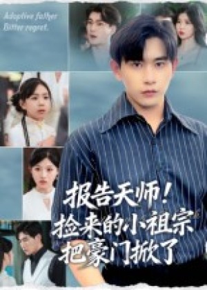 报告天师！捡来的小祖宗把豪门掀了&报告天师捡来的小祖宗把豪门掀了（62集）