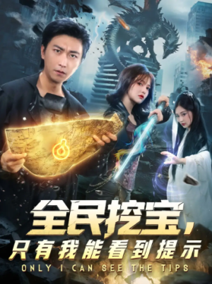 全民挖宝只有我能看到提示（74集）
