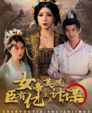 女帝莫慌臣有亿点点计谋（76集）